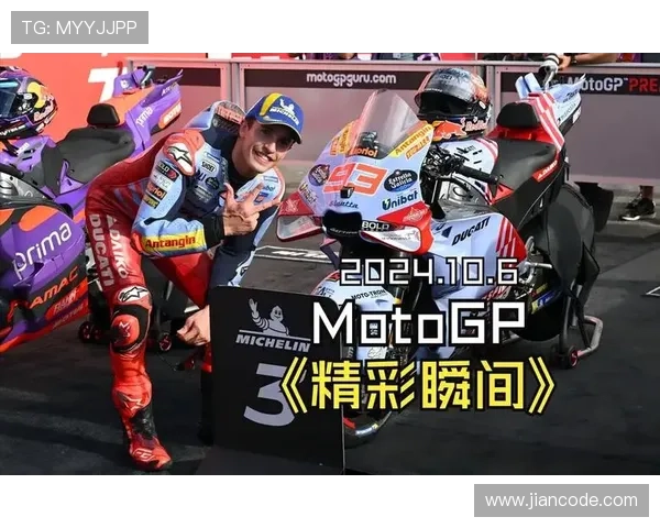 MotoGP新赛季风云再起车手竞争白热化冠军悬念持续升级